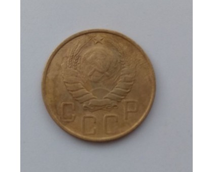 5 копеек 1946 (1100)
