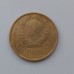 5 копеек 1946 (1100)