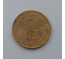 5 копеек 1946 (1100)