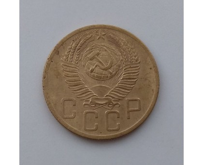 5 копеек 1954 (1101)