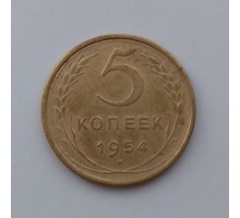 5 копеек 1954 (1101)