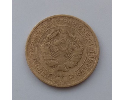 5 копеек 1930 (1099)