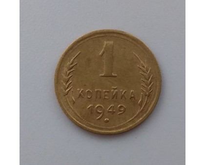 1 копейка 1949 (1067)
