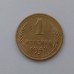 1 копейка 1949 (1067)