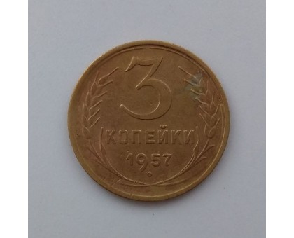 3 копейки 1957 (1098)