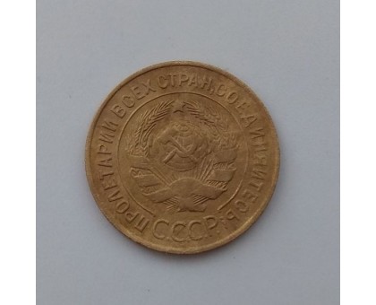 3 копейки 1932 (1086)
