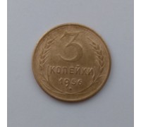 3 копейки 1956 (1097)