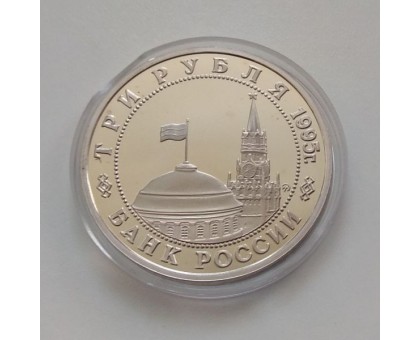 Россия 3 рубля 1995. Освобождение Европы от фашизма. Прага (в капсуле)