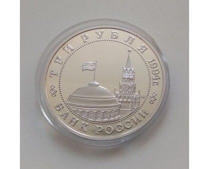 Россия 3 рубля 1994. Открытие второго фронта в июне 1944 (в капсуле)