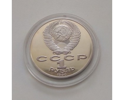 СССР 1 рубль 1990. Янис Райнис. Пруф.