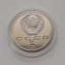 СССР 1 рубль 1990. Янис Райнис. Пруф.