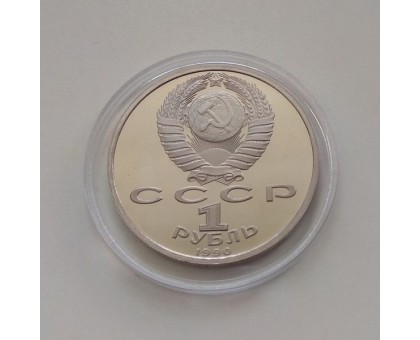 СССР 1 рубль 1990. Скорина. Пруф