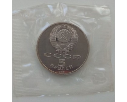 СССР 5 рублей 1989. Благовещенский собор, г. Москва. Пруф