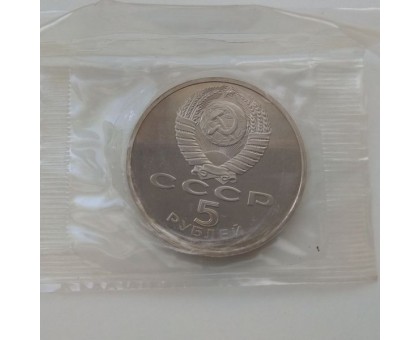 СССР 5 рублей 1989. Памятник Регистан, г. Самарканд. Пруф
