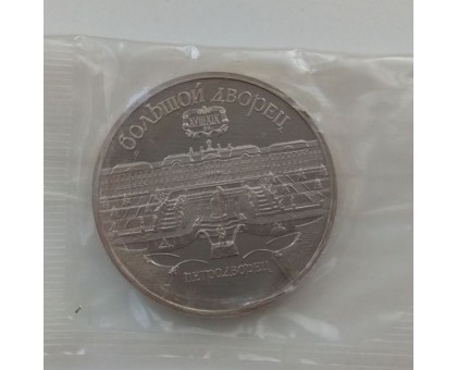 СССР 5 рублей 1990. Большой дворец, г. Петродворец. Пруф