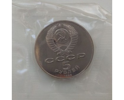 СССР 5 рублей 1990. Большой дворец, г. Петродворец. Пруф