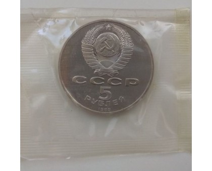 СССР 5 рублей 1991. Государственный банк СССР, г. Москва. Пруф