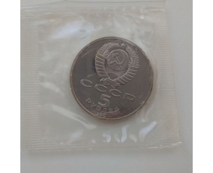 СССР 5 рублей 1989. Собор Покрова на рву, г. Москва. Пруф