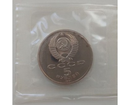 СССР 5 рублей 1990. Успенский собор, г. Москва. Пруф