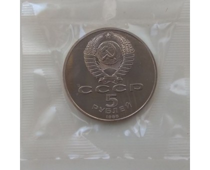 СССР 5 рублей 1991. Памятник Давиду Сасунскому, г. Ереван. Пруф