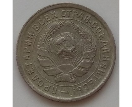 10 копеек 1932 (1170)