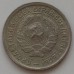 10 копеек 1932 (1170)