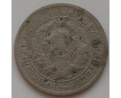 15 копеек 1931 (1167)