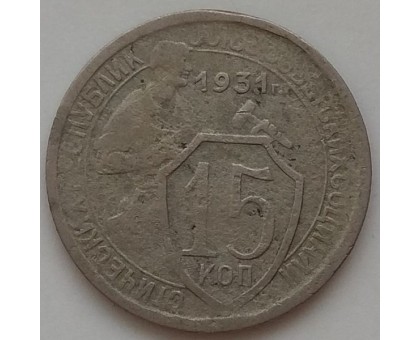 15 копеек 1931 (1167)