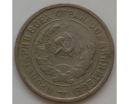 20 копеек 1932 (1168)
