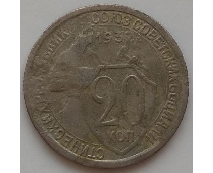 20 копеек 1932 (1168)