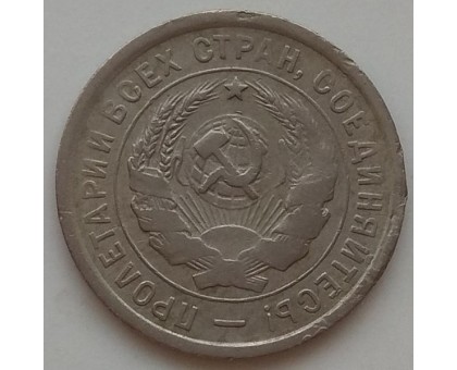 20 копеек 1932 (1169)