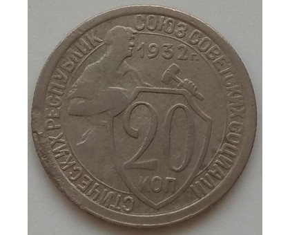 20 копеек 1932 (1169)