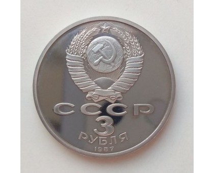 СССР 3 рубля 1987. 70 лет Советской власти. Пруф