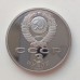 СССР 3 рубля 1987. 70 лет Советской власти. Пруф
