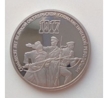 СССР 3 рубля 1987. 70 лет Советской власти. Пруф