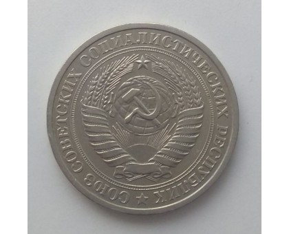 СССР 1 рубль 1978 годовик