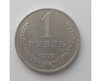 СССР 1 рубль 1978 годовик