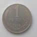 СССР 1 рубль 1978 годовик