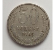 СССР 50 копеек 1965