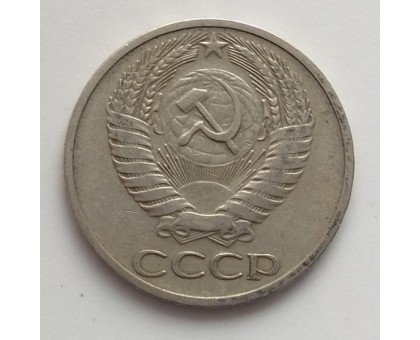 СССР 50 копеек 1965