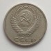 СССР 50 копеек 1965