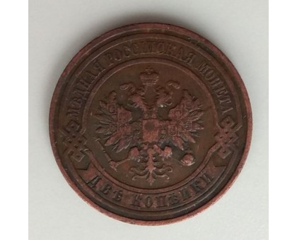 Россия 2 копейки 1911 СПБ