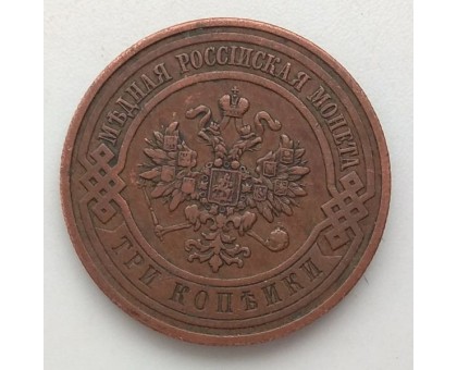 3 копейки 1908 СПБ