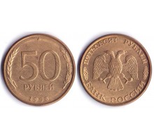 50 рублей 1993 ММД. Немагнитная