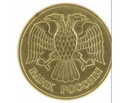 1 рубль 1992 м