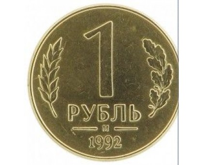 1 рубль 1992 м