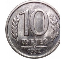 Россия 10 рублей 1992 ЛМД немагнитные