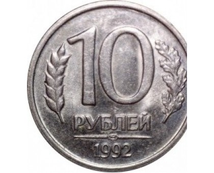 Россия 10 рублей 1992 ЛМД немагнитные