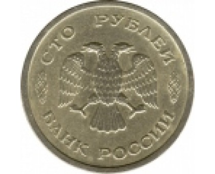 Россия 100 рублей 1993 ММД