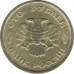 Россия 100 рублей 1993 ММД
